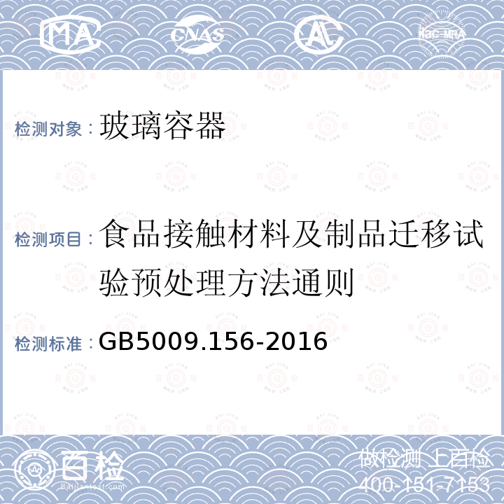 食品接触材料及制品迁移试验预处理方法通则 食品安全国家标准 食品接触材料及制品迁移试验预处理方法通则