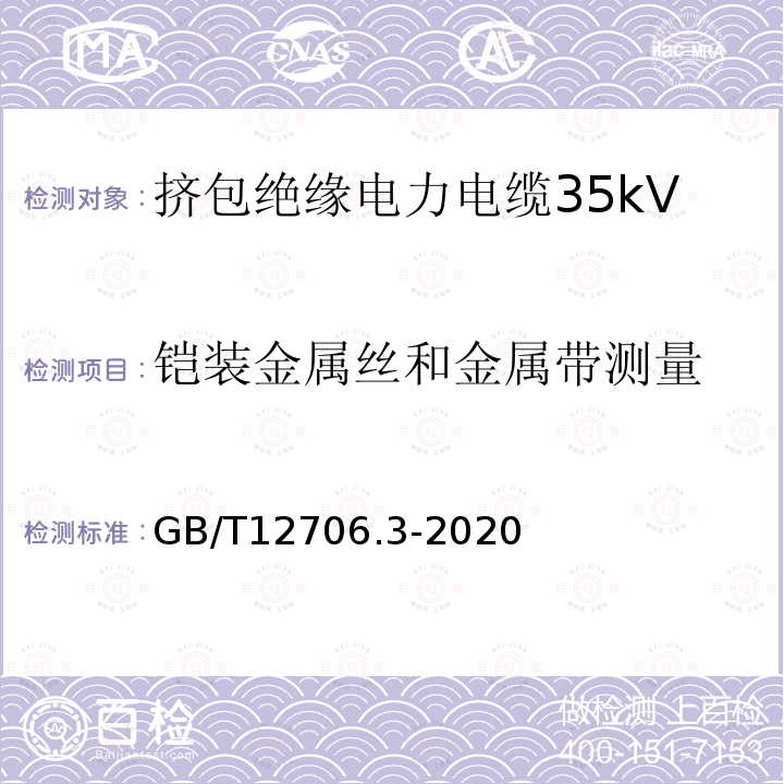 铠装金属丝和金属带测量 额定电压1kV(Um=1.2kV)到35kV(Um=40.5kV)挤包绝缘电力电缆及附件 第3部分：额定电压35kV(Um=40.5kV)电缆