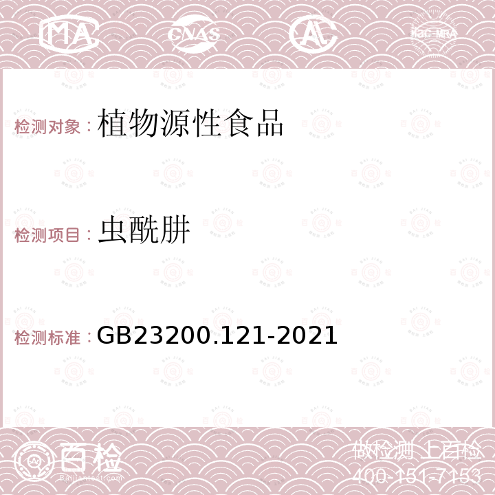 蟲酰肼 食品安全國家標準 植物源性食品中331種農(nóng)藥及其代謝物殘留量的測定 液相色譜-質(zhì)譜聯(lián)用法