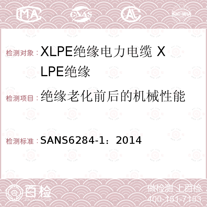 绝缘老化前后的机械性能 SANS6284-1：2014 XLPE绝缘电力电缆试验方法 第1部分：XLPE绝缘测试方法