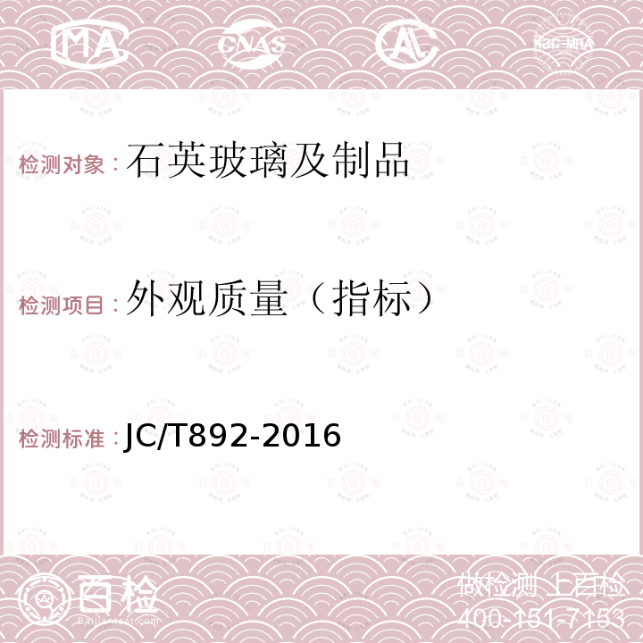 外观质量（指标） JC/T 892-2016 红外辐射加热器用乳白石英玻璃管