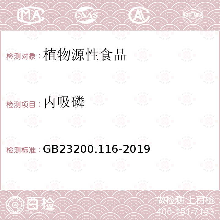 内吸磷 植物源性食品中90种有机磷农药及代谢物残留量的测定 气相色谱法