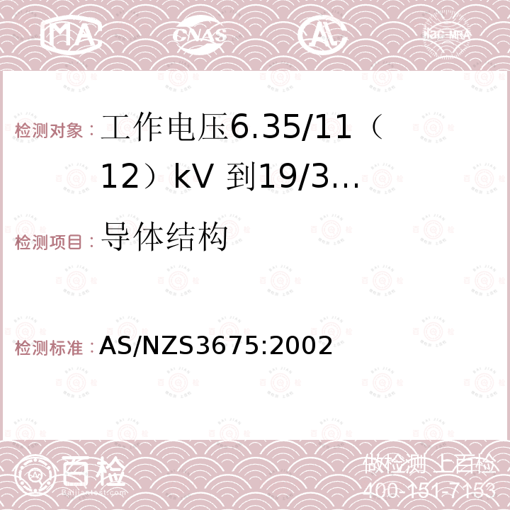 导体结构 工作电压6.35/11（12）kV 到19/33kV 有包覆层架空导线