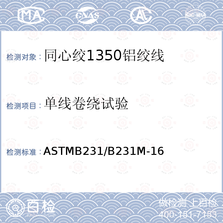单线卷绕试验 ASTMB231/B231M-16 同心绞1350铝绞线标准规范