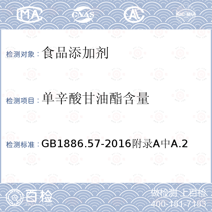 单辛酸甘油酯含量 食品安全国家标准食品添加剂单辛酸甘油酯