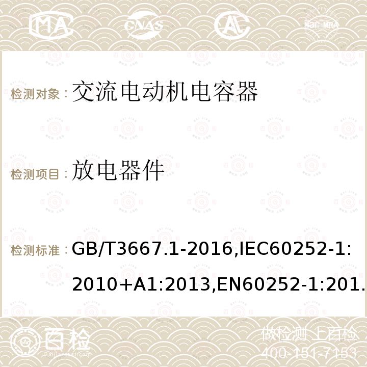 放电器件 交流电动机电容器第 1 部分：总则—性能、试验和定额—安全要求—安装和运行导则