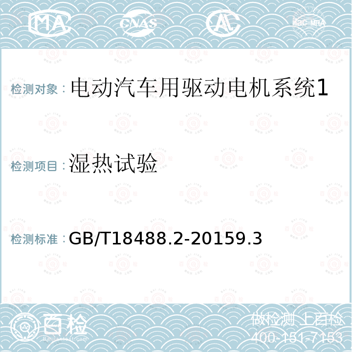 湿热试验 电动汽车用驱动电机系统 第2部分：试验方法