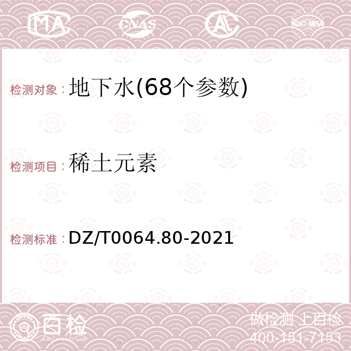 稀土元素 地下水质分析方法 第80部分：锂、铷、铯等40个元素量的测定 电感耦合等离子体质谱法