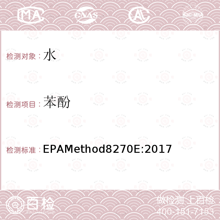 苯酚 EPAMethod8270E:2017 气质联用仪测试半挥发性有机化合物