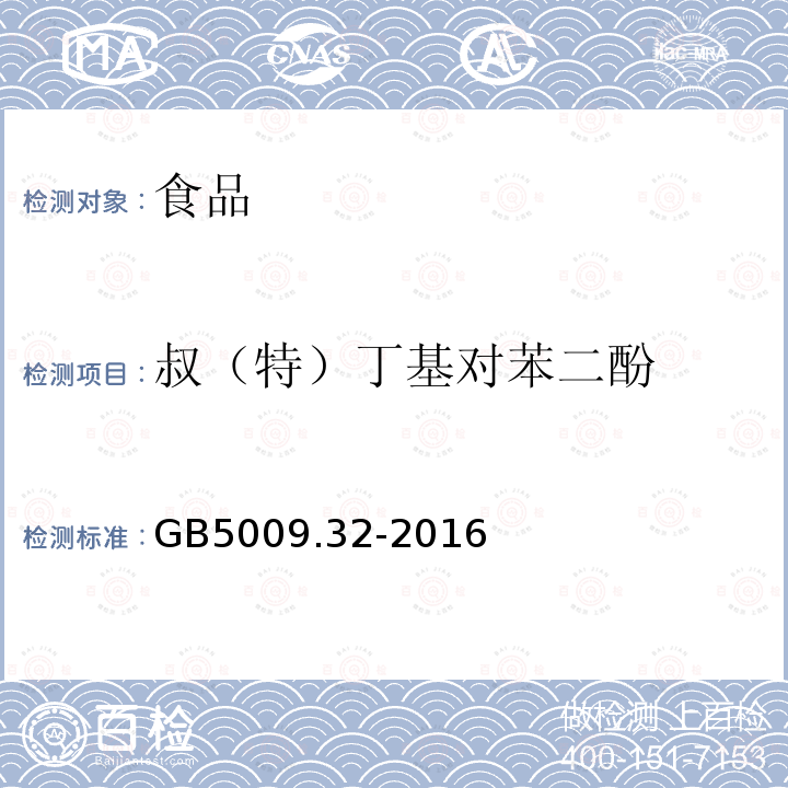 叔（特）丁基对苯二酚 食品安全国家标准 食品中9种抗氧化剂的测定