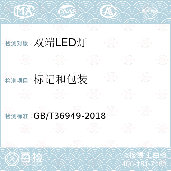 标记和包装 GB/T 36949-2018 双端LED灯（替换直管形荧光灯用） 性能要求