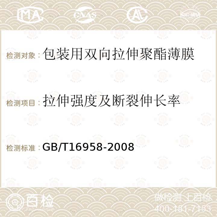 拉伸强度及断裂伸长率 包装用双向拉伸聚酯薄膜