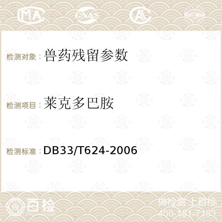 莱克多巴胺 动物组织中特布他林、克伦特罗、沙丁胺醇和莱克多巴胺残留量的测定 气相色谱-质谱法