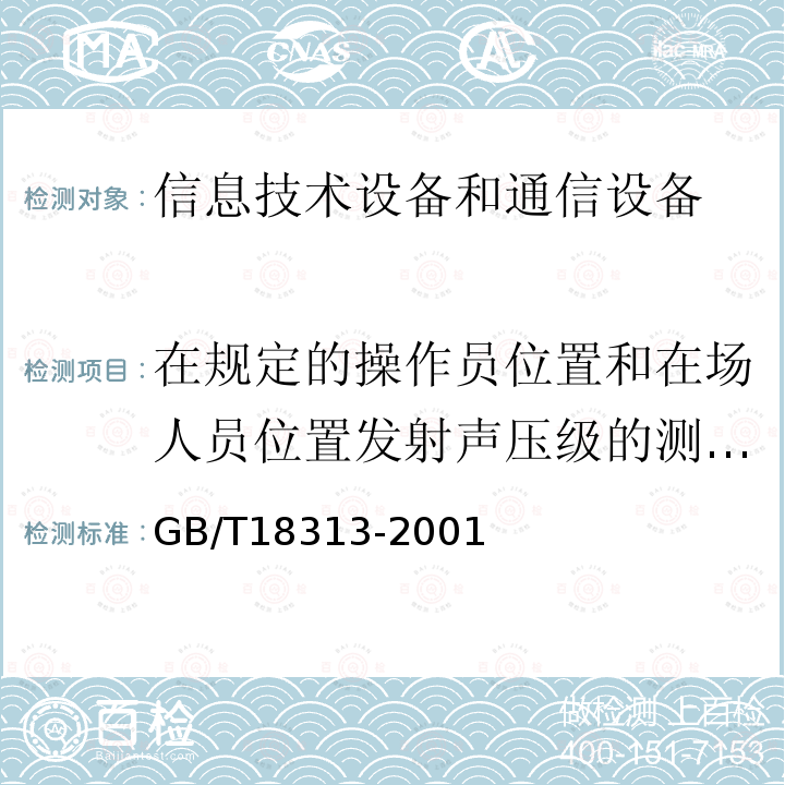 在规定的操作员位置和在场人员位置发射声压级的测量方法 声学 信息技术设备和通信设备空气噪声的测量