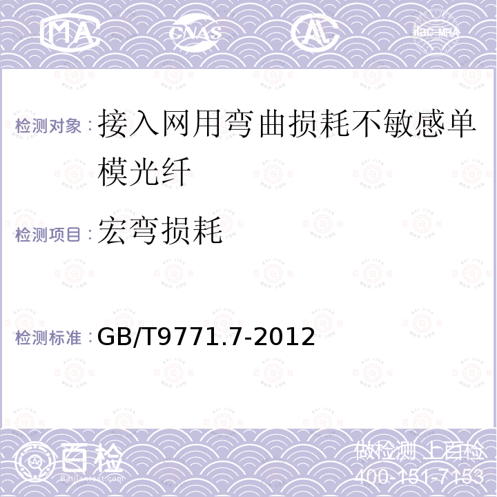 宏弯损耗 通信用单模光纤 第7部分:接入网用弯曲损耗不敏感单模光纤特性