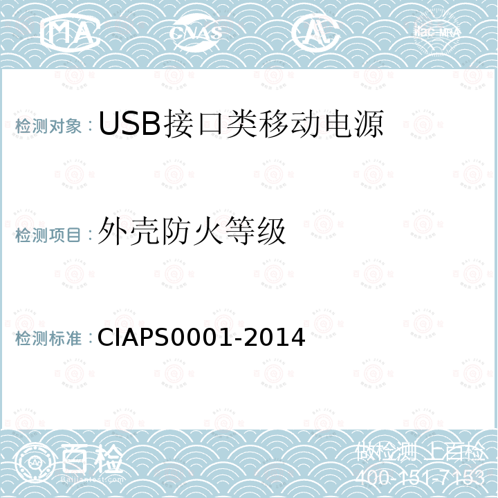 外壳防火等级 CIAPS0001-2014 USB 接口类移动电源