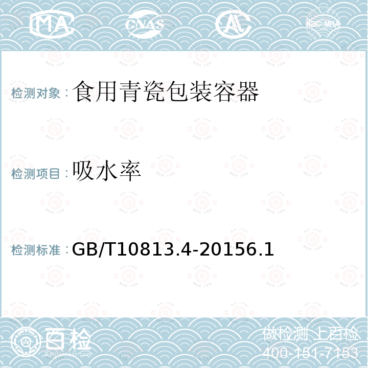 吸水率 GB/T 10813.4-2015 青瓷器 第4部分:青瓷包装容器
