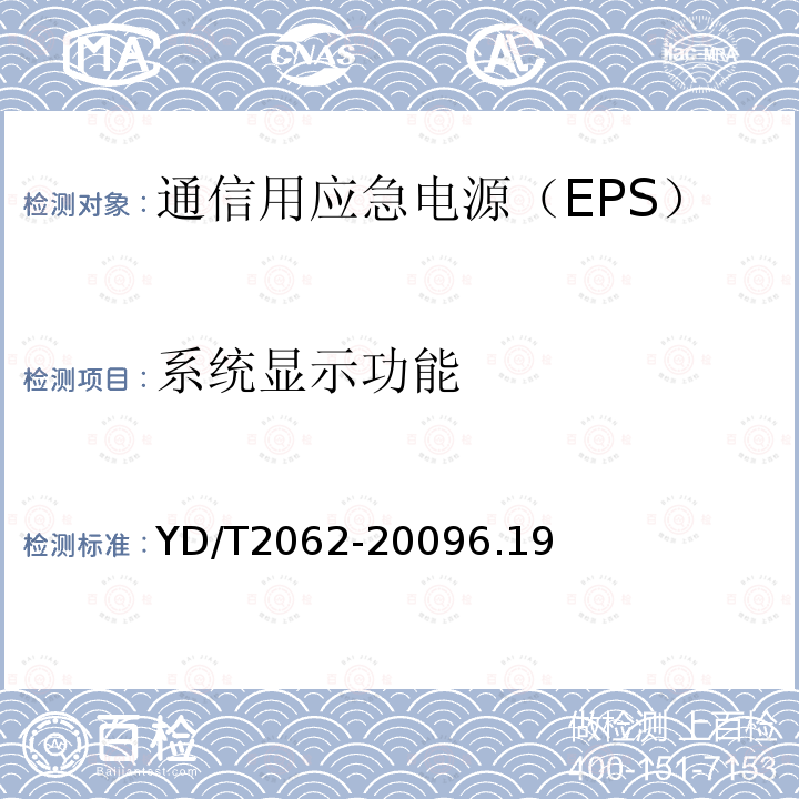 系统显示功能 通信用应急电源（EPS）