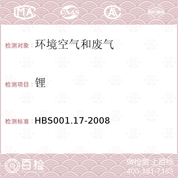 锂 大气颗粒物中镉镍铜锌等的测定