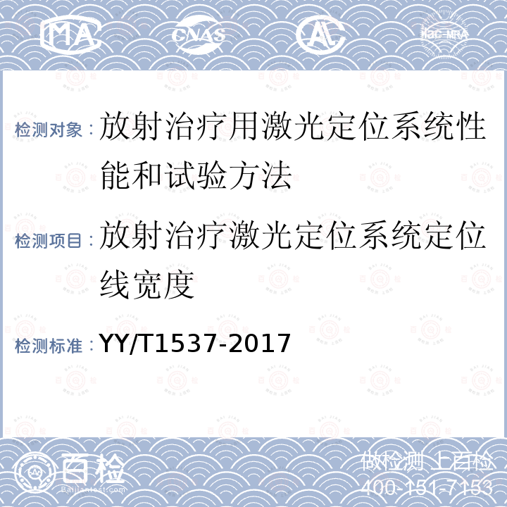 放射治疗激光定位系统定位线宽度 放射治疗用激光定位系统性能和试验方法