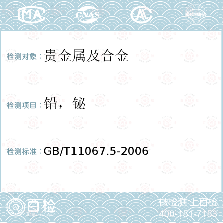 铅，铋 银化学分析方法 铅和铋量的测定 火焰原子吸收光谱法