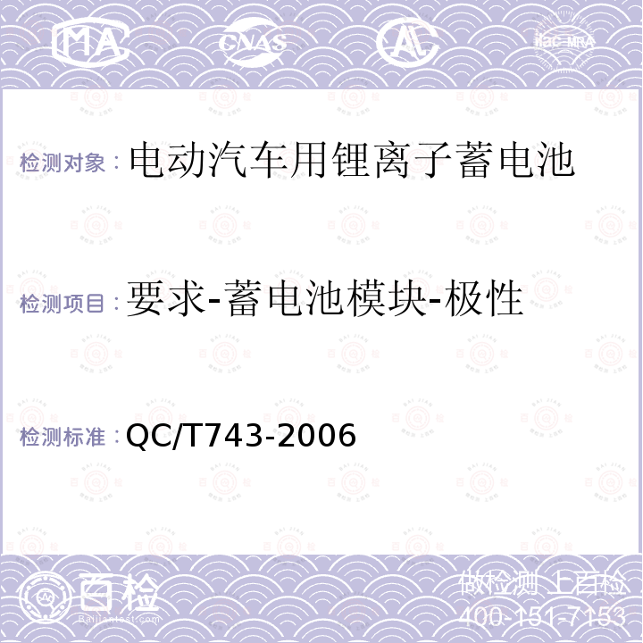 要求-蓄电池模块-极性 电动汽车用锂离子蓄电池