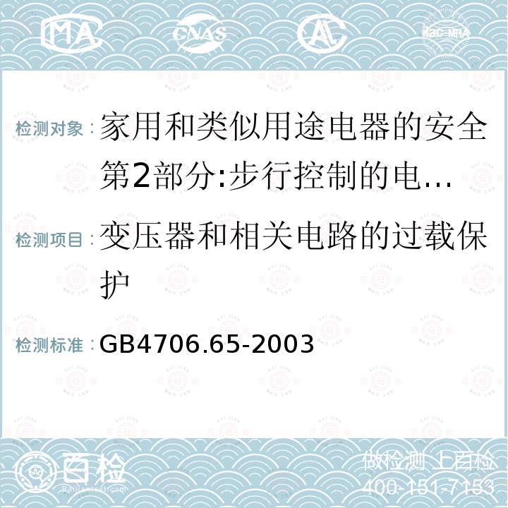 变压器和相关电路的过载保护 家用和类似用途电器的安全第2部分:步行控制的电动草坪松土机和松砂机的专用要求