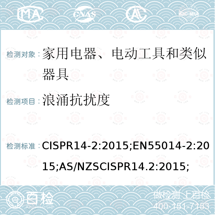 浪涌抗扰度 家用电器、电动工具和类似器具的电磁兼容要求 第2部分：抗扰度
