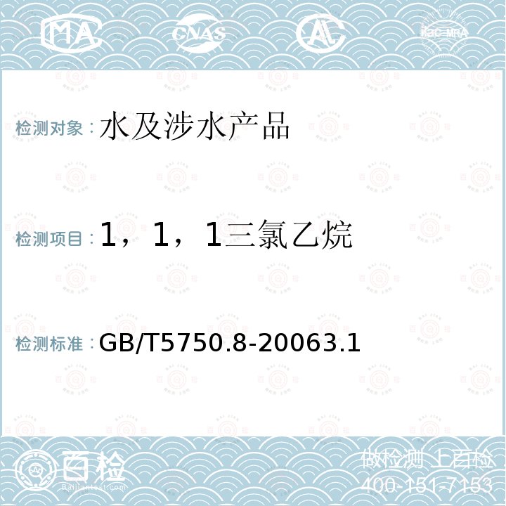 1，1，1三氯乙烷 生活饮用水标准检验方法有机物指标