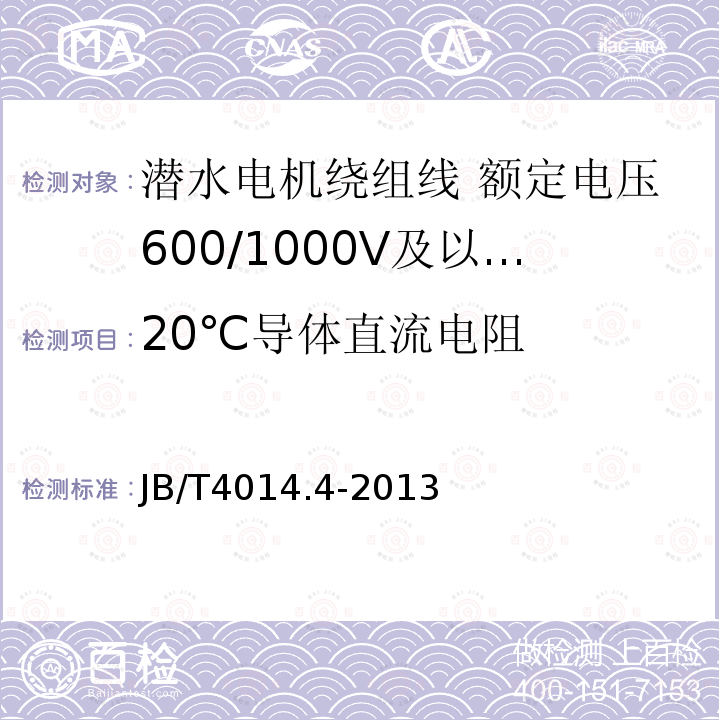 20℃导体直流电阻 潜水电机绕组线 第4部分:额定电压600/1000V及以下交联聚乙烯绝缘尼龙护套耐水绕组线