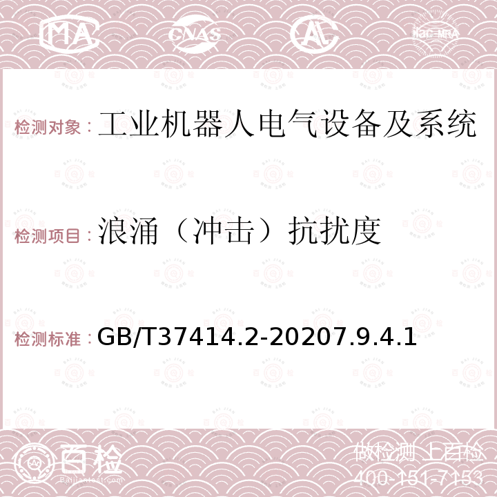 浪涌（冲击）抗扰度 工业机器人电气设备及系统 第2部分:交流伺服驱动装置技术条件