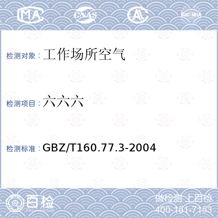 六六六 工作场所空气有毒物质测定 有机氯农药 气相色谱法