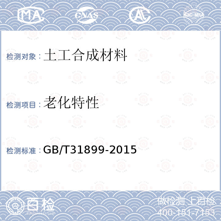 老化特性 GB/T 31899-2015 纺织品 耐候性试验 紫外光曝晒