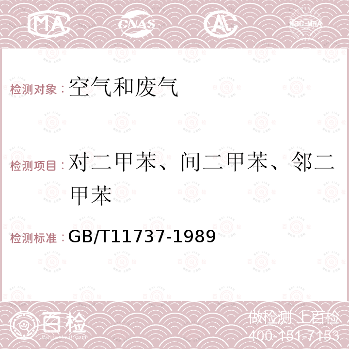 对二甲苯、间二甲苯、邻二甲苯 居住区大气中苯、甲苯、二甲苯卫生检验标准方法气相色谱法