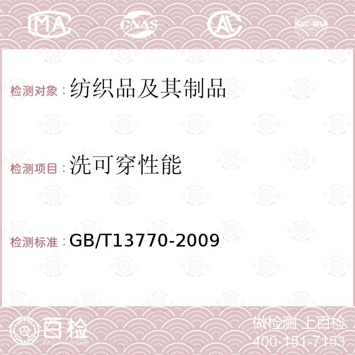 洗可穿性能 纺织品 评定织物经洗涤后褶裥外观的试验方法