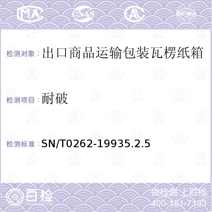 耐破 出口商品运输包装瓦楞纸箱检验规程