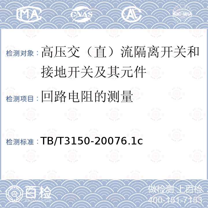 回路电阻的测量 电气化铁道用高压交流隔离开关和接地开关