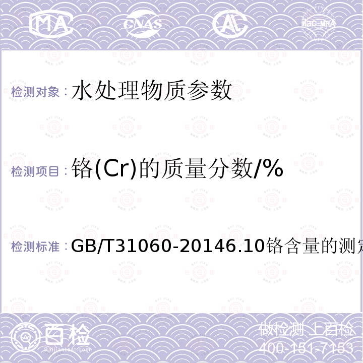 铬(Cr)的质量分数/% GB/T 31060-2014 【强改推】水处理剂 硫酸铝