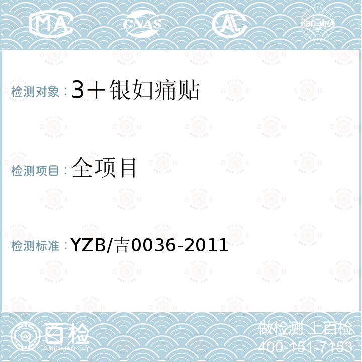 全项目 YZB/吉0036-2011 3＋银妇痛贴