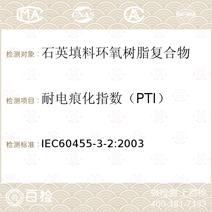 耐电痕化指数（PTI） 电气绝缘用树脂基活性复合物 第3部分：单项材料规范 第2篇：石英填料环氧树脂复合物