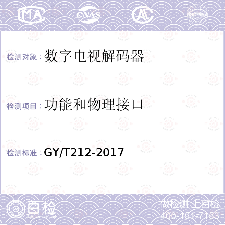 功能和物理接口 标准清晰度数字电视编码器、解码器技术要求和测量方法