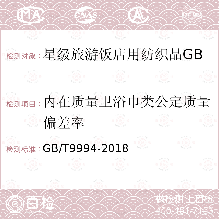 内在质量卫浴巾类公定质量偏差率 纺织材料公定回潮率