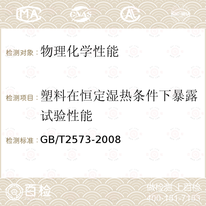 塑料在恒定湿热条件下暴露试验性能 GB/T 2573-2008 玻璃纤维增强塑料老化性能试验方法