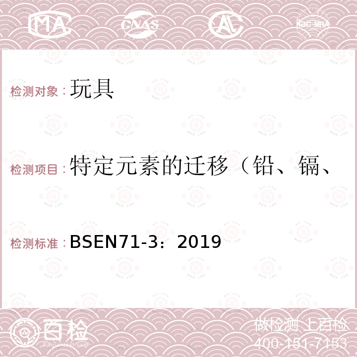 特定元素的迁移（铅、镉、汞、铬、锑、砷、硒、钡） 玩具安全规范 第3部分：特定元素的迁移