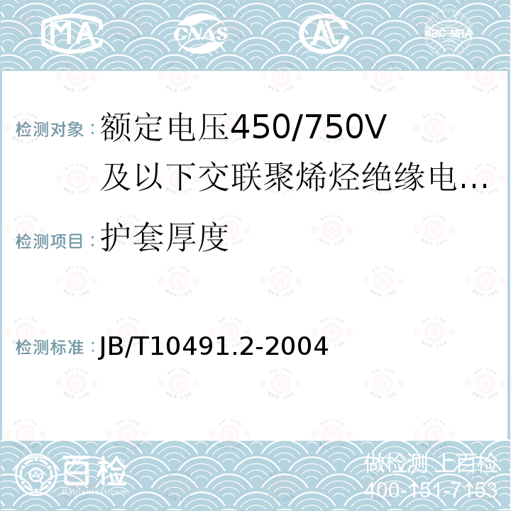 护套厚度 额定电压450/750V及以下交联聚烯烃绝缘电线和电缆 第2部分:耐热105℃交联聚烯烃绝缘电线和电缆