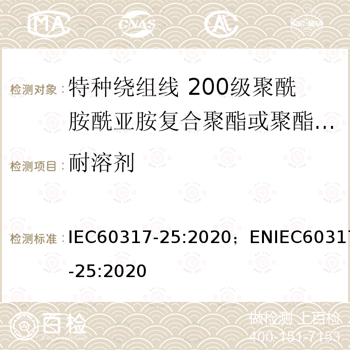 耐溶剂 特种绕组线规范 第25部分：200级聚酰胺酰亚胺复合聚酯或聚酯亚胺漆包铝圆线