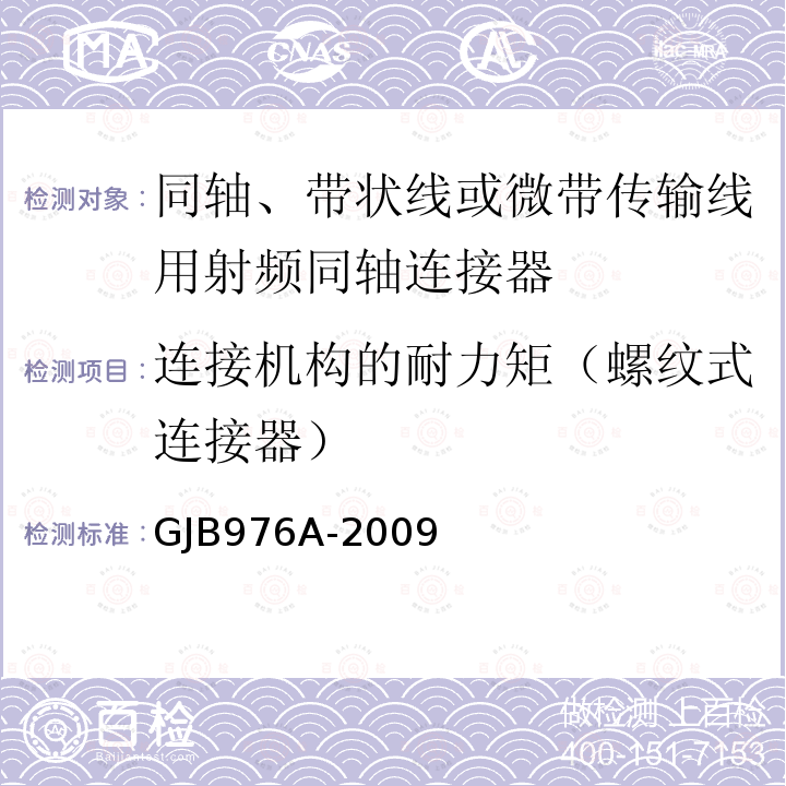 连接机构的耐力矩（螺纹式连接器） 同轴、带状线或微带传输线用射频同轴连接器通用规范