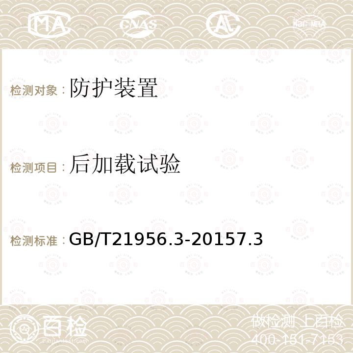 后加载试验 农林用窄轮距轮式拖拉机防护装置强度 试验方法和验收条件 第3部分：后置式静态试验方法