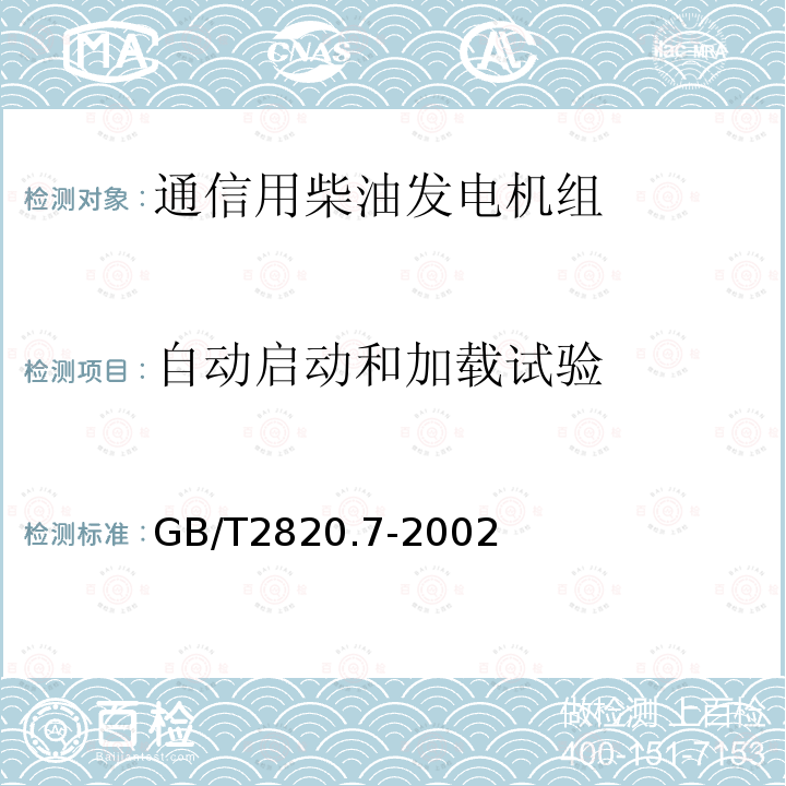 自动启动和加载试验 往复式内燃机驱动的交流发电机组 第7部分:用于技术条件和设计的技术说明