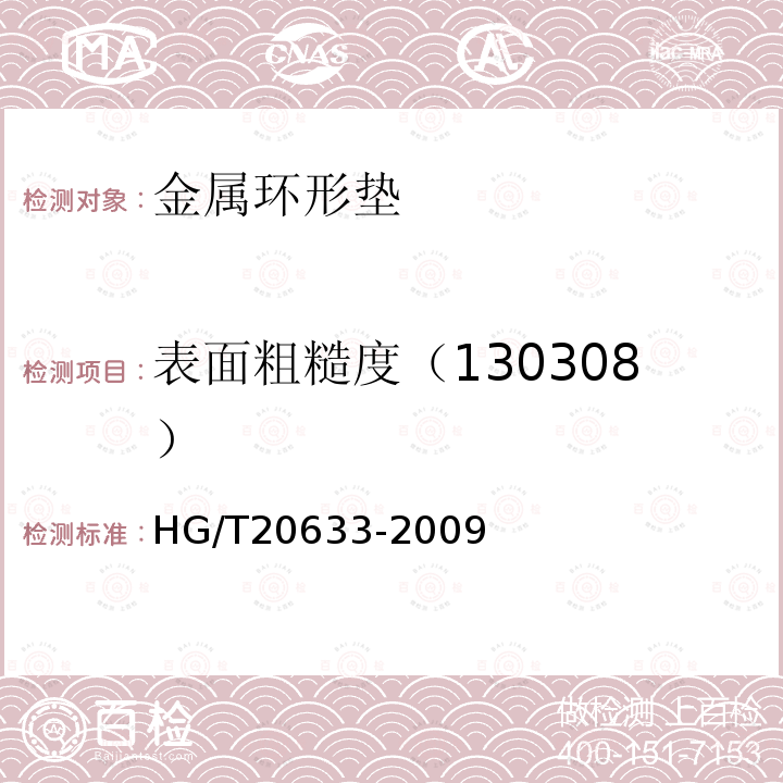 表面粗糙度（130308） HG/T 20633-2009 钢制管法兰用金属环形垫(Class系列)(包含勘误表2)